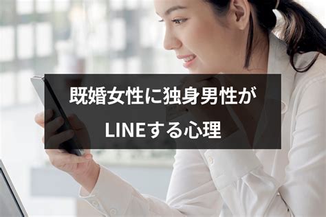 既婚 男性 独身 女性 ライン|既婚女性に独身男性がLINE(ライン)する心理とは？頻 .